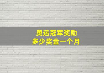 奥运冠军奖励多少奖金一个月