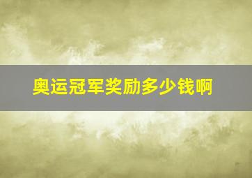 奥运冠军奖励多少钱啊