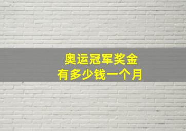 奥运冠军奖金有多少钱一个月