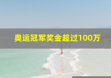 奥运冠军奖金超过100万