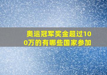 奥运冠军奖金超过100万的有哪些国家参加