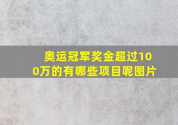 奥运冠军奖金超过100万的有哪些项目呢图片