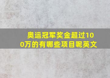 奥运冠军奖金超过100万的有哪些项目呢英文