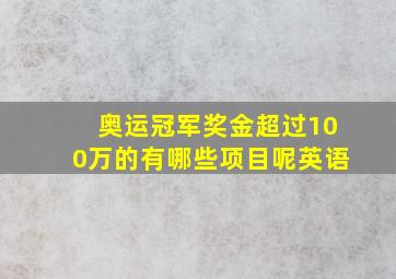 奥运冠军奖金超过100万的有哪些项目呢英语