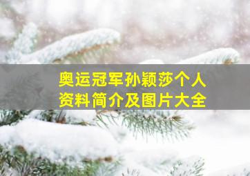 奥运冠军孙颖莎个人资料简介及图片大全