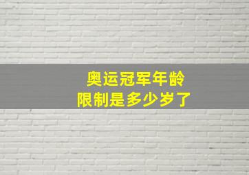 奥运冠军年龄限制是多少岁了