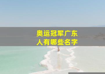 奥运冠军广东人有哪些名字