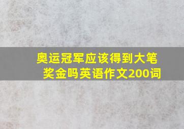 奥运冠军应该得到大笔奖金吗英语作文200词