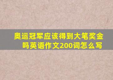 奥运冠军应该得到大笔奖金吗英语作文200词怎么写