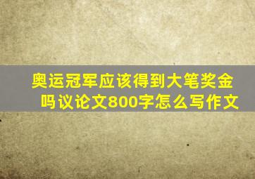 奥运冠军应该得到大笔奖金吗议论文800字怎么写作文