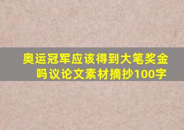 奥运冠军应该得到大笔奖金吗议论文素材摘抄100字