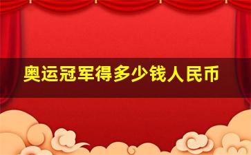 奥运冠军得多少钱人民币