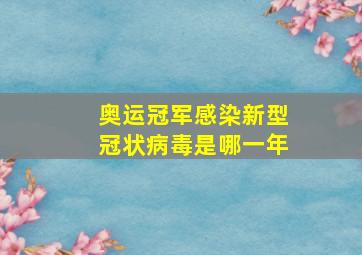 奥运冠军感染新型冠状病毒是哪一年