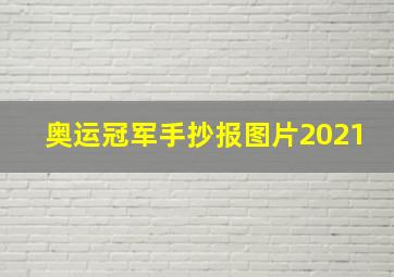 奥运冠军手抄报图片2021