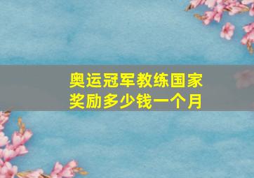 奥运冠军教练国家奖励多少钱一个月