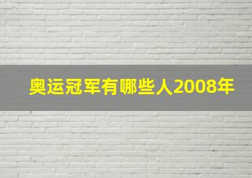 奥运冠军有哪些人2008年