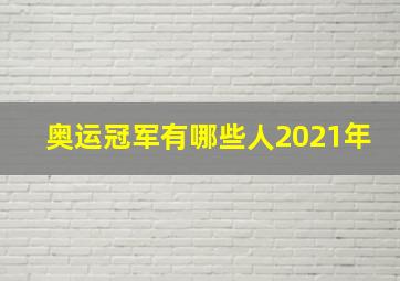 奥运冠军有哪些人2021年