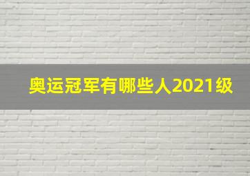 奥运冠军有哪些人2021级