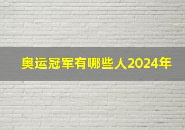 奥运冠军有哪些人2024年