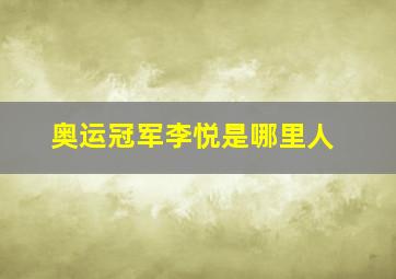 奥运冠军李悦是哪里人