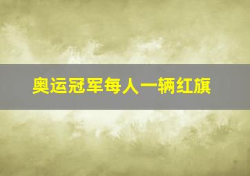 奥运冠军每人一辆红旗