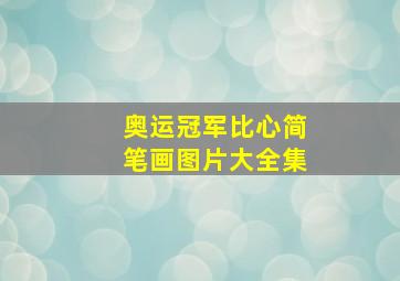 奥运冠军比心简笔画图片大全集