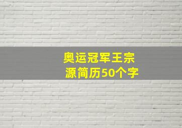 奥运冠军王宗源简历50个字