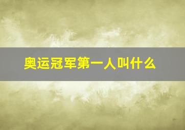 奥运冠军第一人叫什么