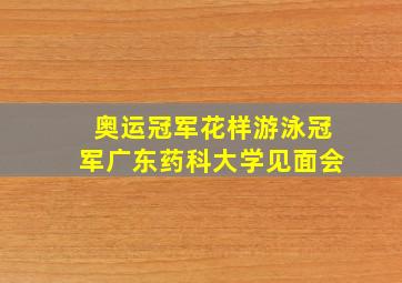 奥运冠军花样游泳冠军广东药科大学见面会