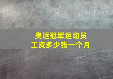 奥运冠军运动员工资多少钱一个月