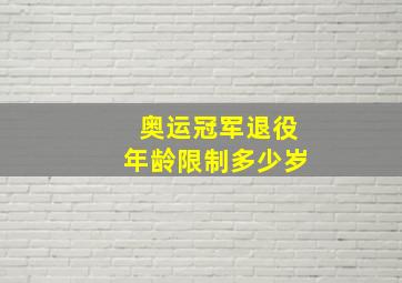 奥运冠军退役年龄限制多少岁