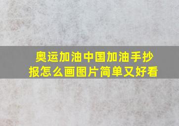 奥运加油中国加油手抄报怎么画图片简单又好看