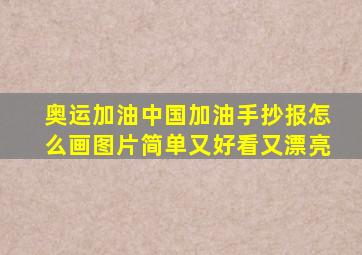 奥运加油中国加油手抄报怎么画图片简单又好看又漂亮