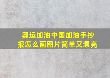 奥运加油中国加油手抄报怎么画图片简单又漂亮