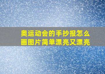 奥运动会的手抄报怎么画图片简单漂亮又漂亮