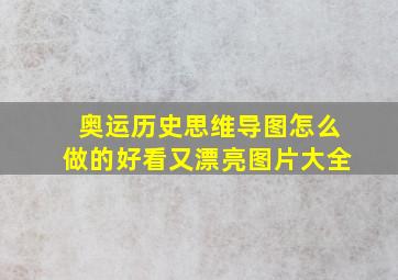 奥运历史思维导图怎么做的好看又漂亮图片大全