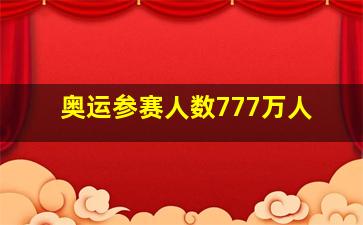 奥运参赛人数777万人