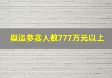 奥运参赛人数777万元以上