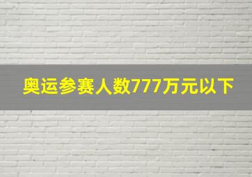 奥运参赛人数777万元以下