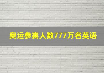 奥运参赛人数777万名英语