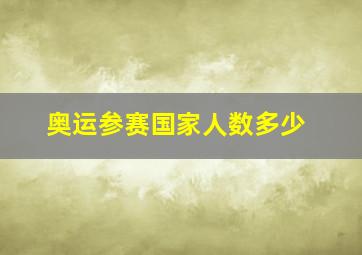 奥运参赛国家人数多少