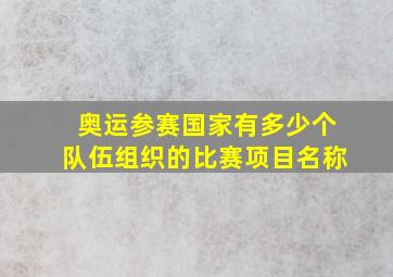 奥运参赛国家有多少个队伍组织的比赛项目名称