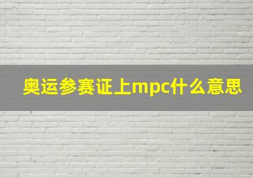 奥运参赛证上mpc什么意思