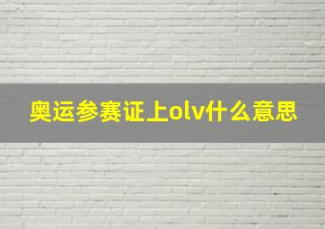 奥运参赛证上olv什么意思