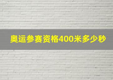 奥运参赛资格400米多少秒