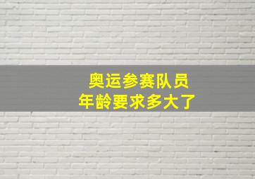 奥运参赛队员年龄要求多大了