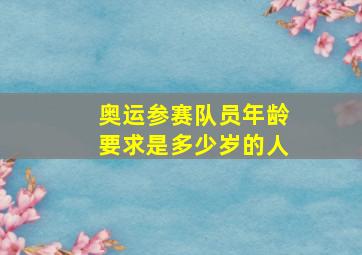 奥运参赛队员年龄要求是多少岁的人