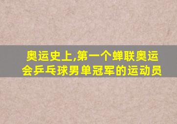 奥运史上,第一个蝉联奥运会乒乓球男单冠军的运动员