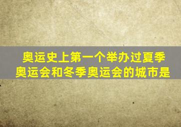 奥运史上第一个举办过夏季奥运会和冬季奥运会的城市是