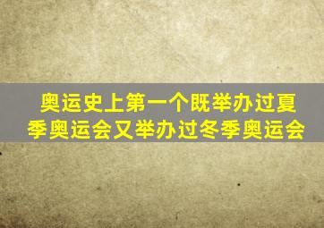 奥运史上第一个既举办过夏季奥运会又举办过冬季奥运会